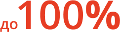 до 100%